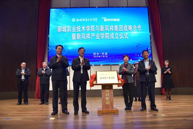 聊城职院与新凤祥集团战略合作暨新凤祥产业学院成立仪式隆重举行