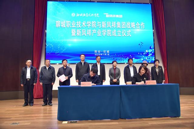 聊城职院与新凤祥集团战略合作暨新凤祥产业学院成立仪式隆重举行