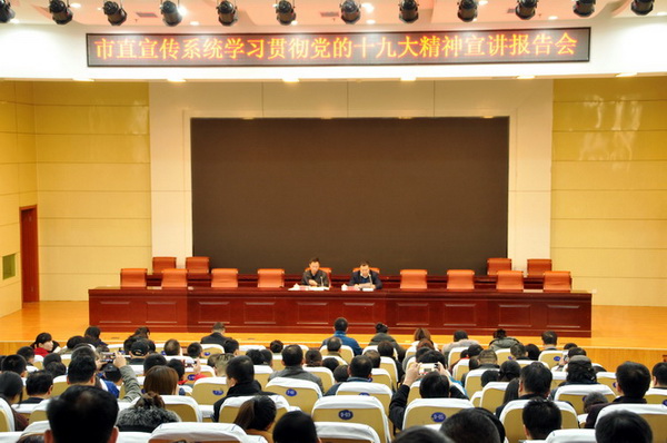 2017.11.30.市直宣传系统学习宣传党的十九大.jpg